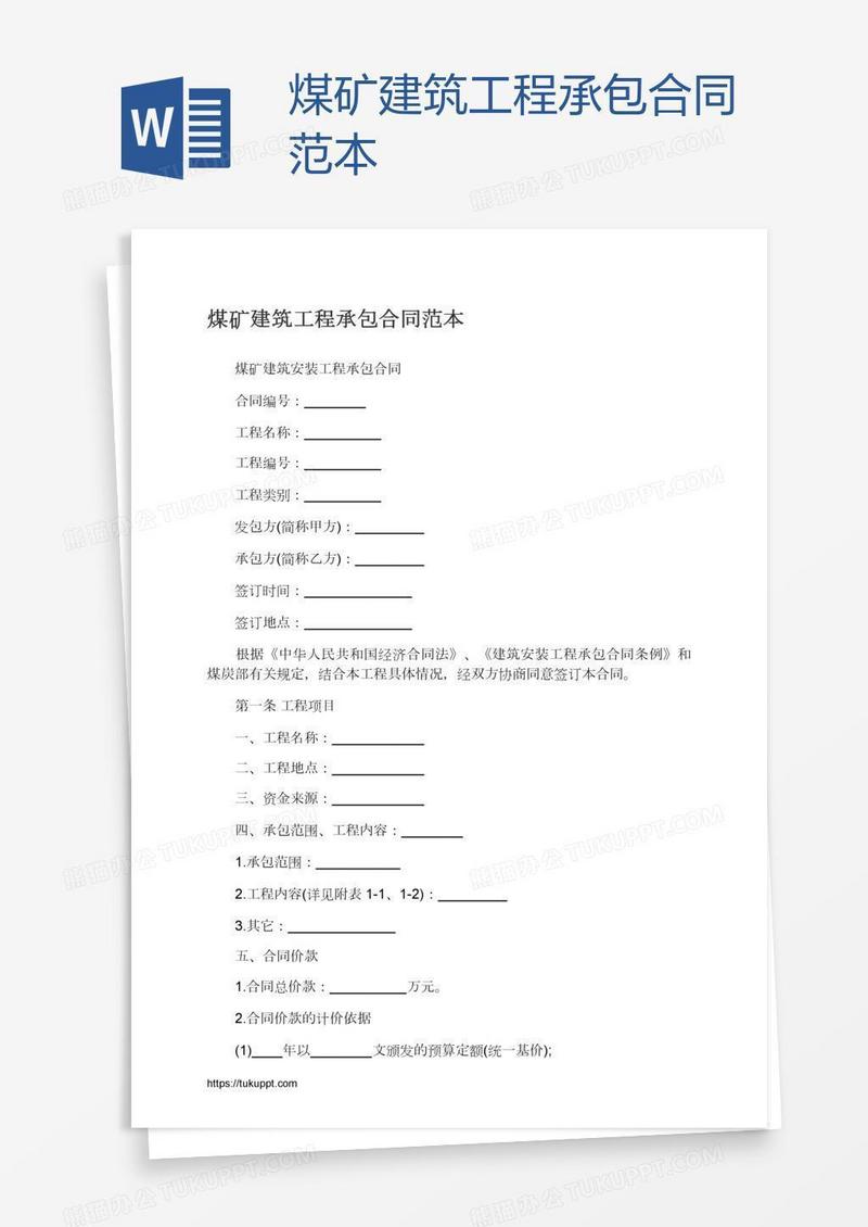 煤矿建筑工程承包合同范本