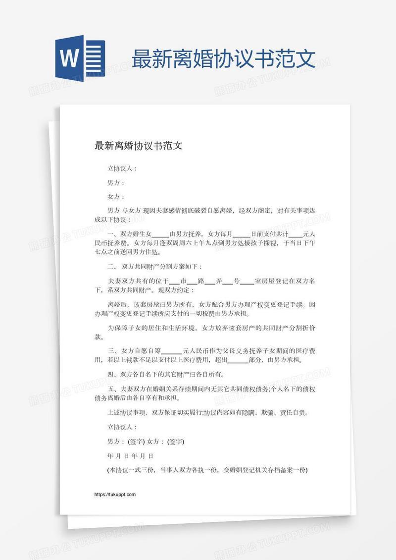 最新离婚协议书范文