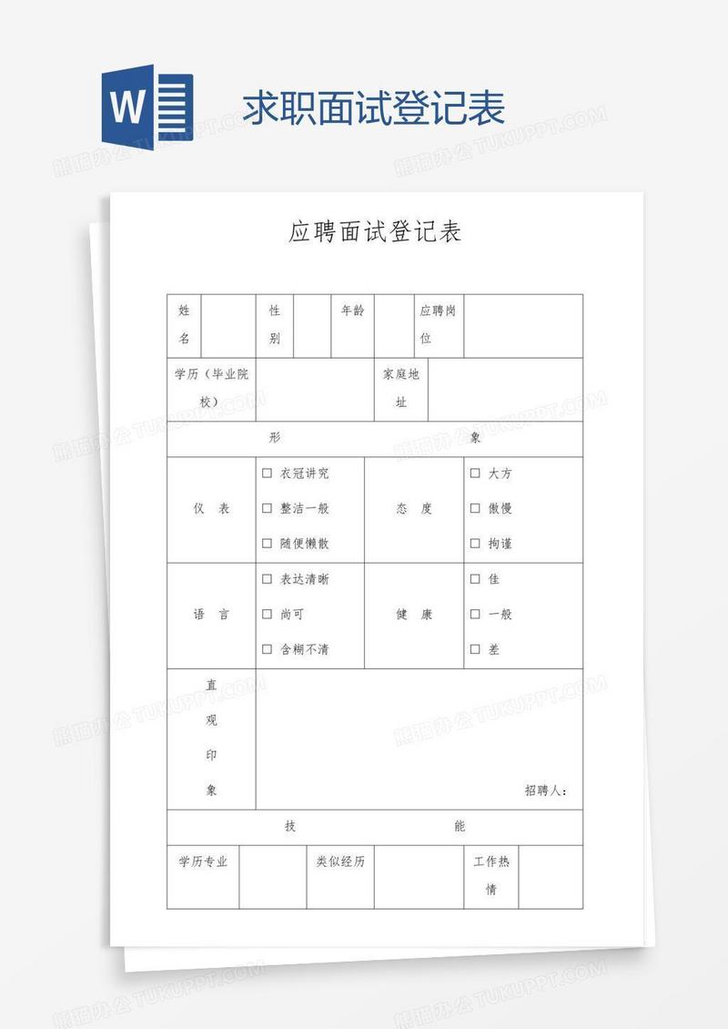 求职面试登记表