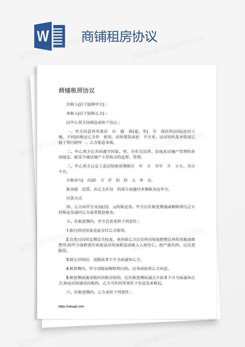 商铺租房协议