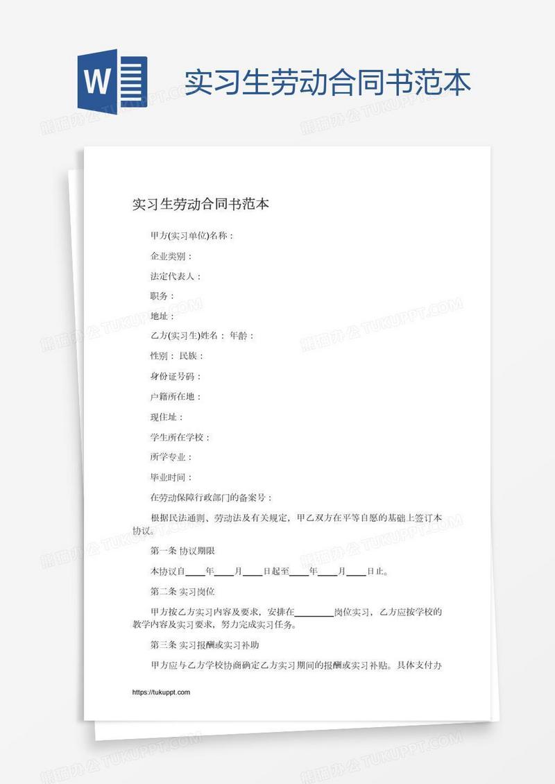 实习生劳动合同书范本