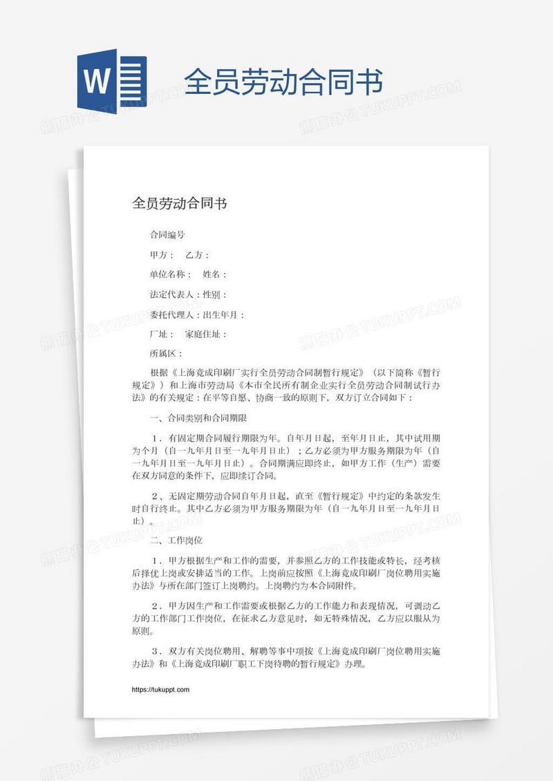 全员劳动合同书