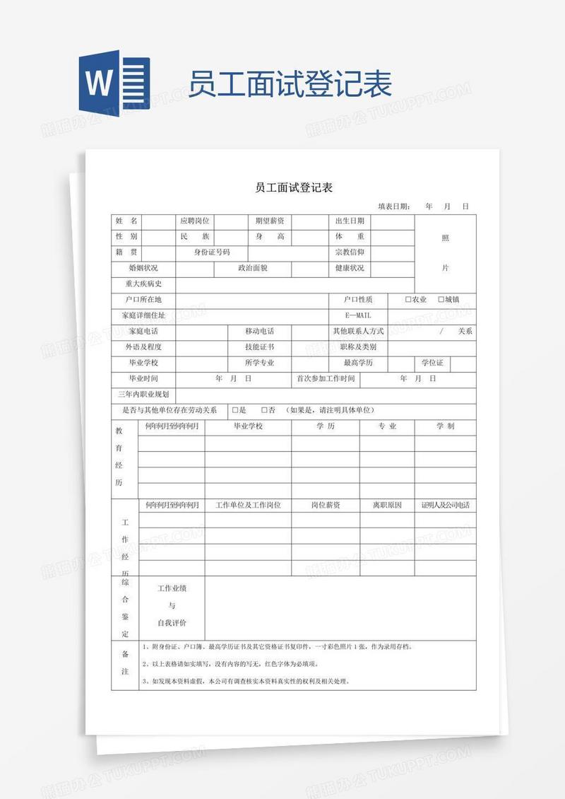 员工面试登记表