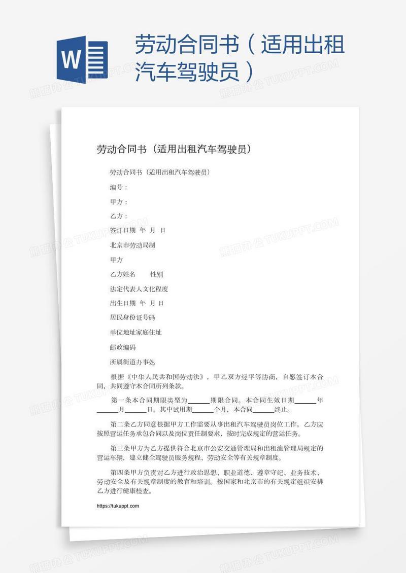 劳动合同书（适用出租汽车驾驶员）