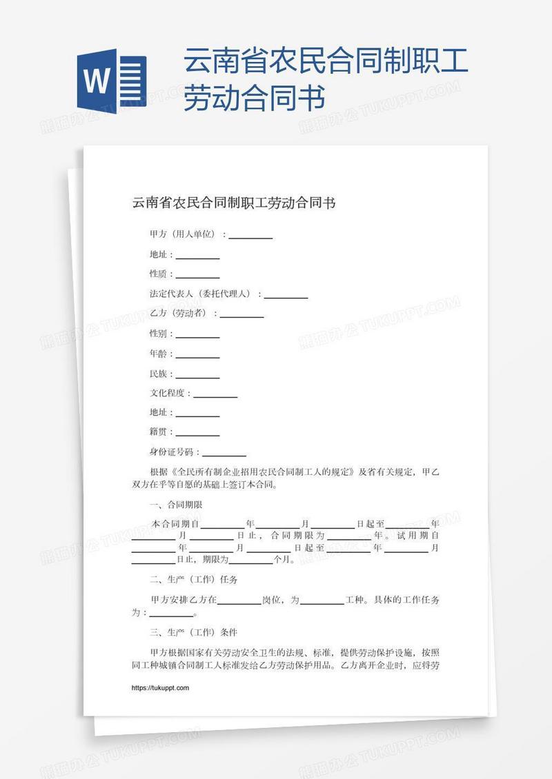 云南省农民合同制职工劳动合同书