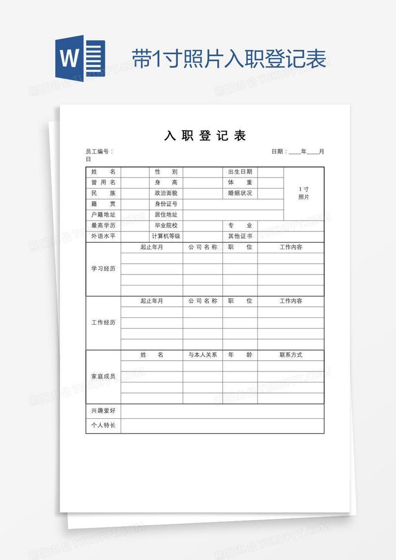 带1寸照片入职登记表