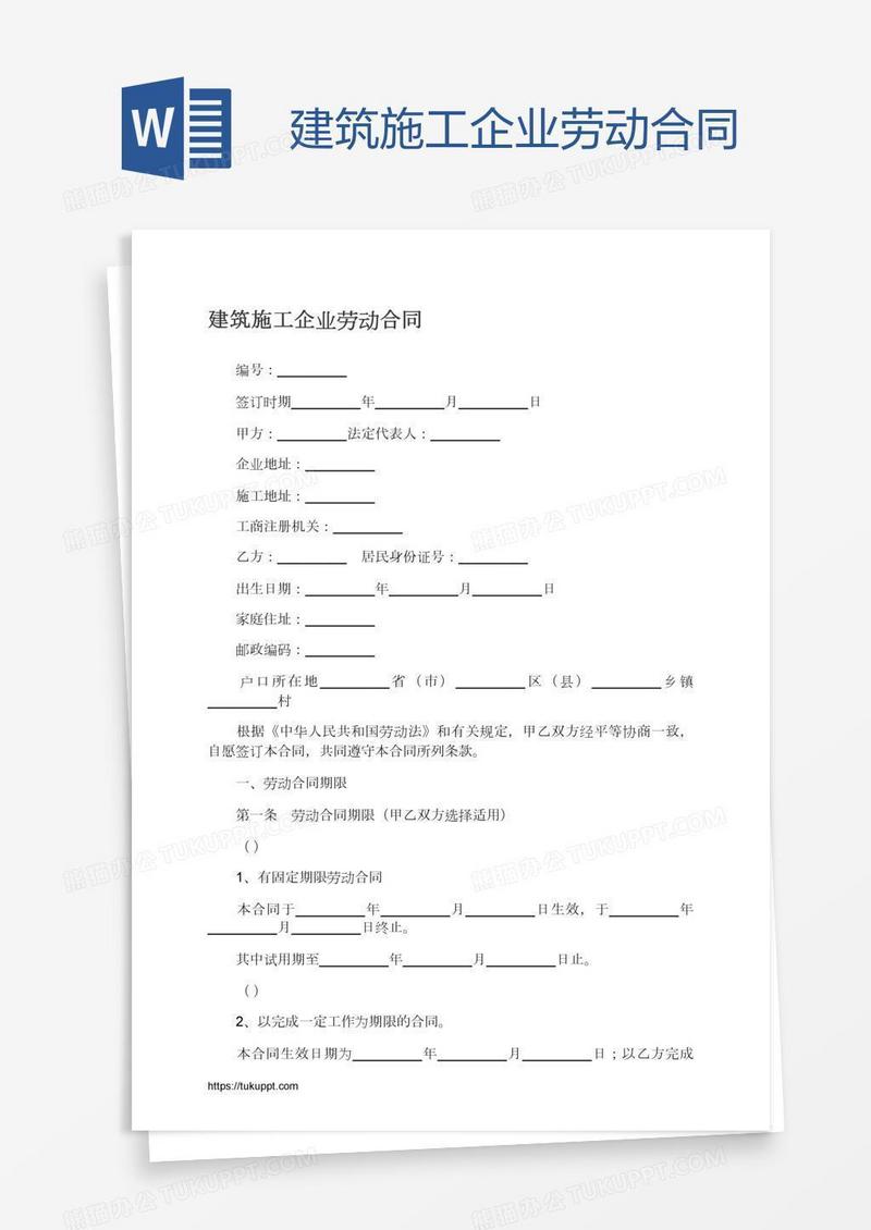 建筑施工企业劳动合同