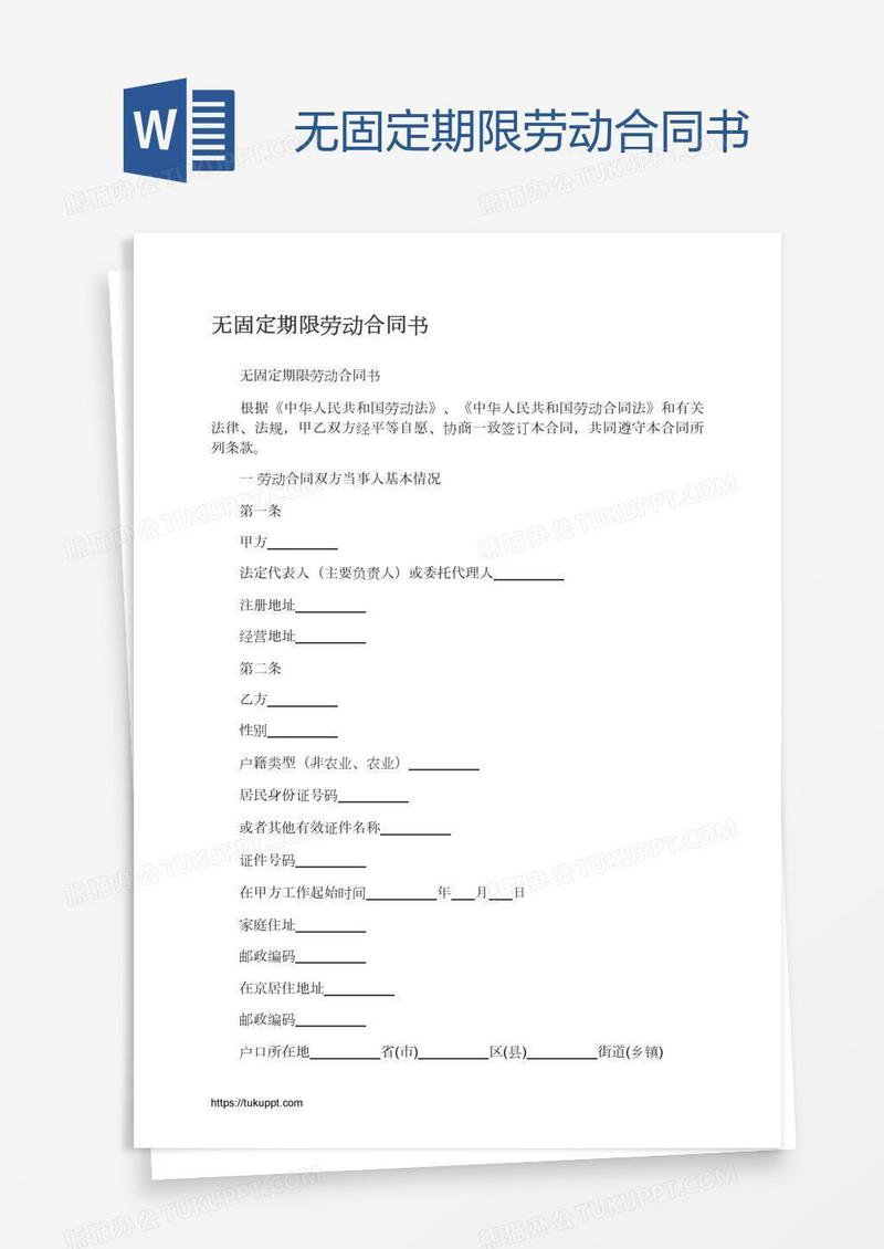 无固定期限劳动合同书