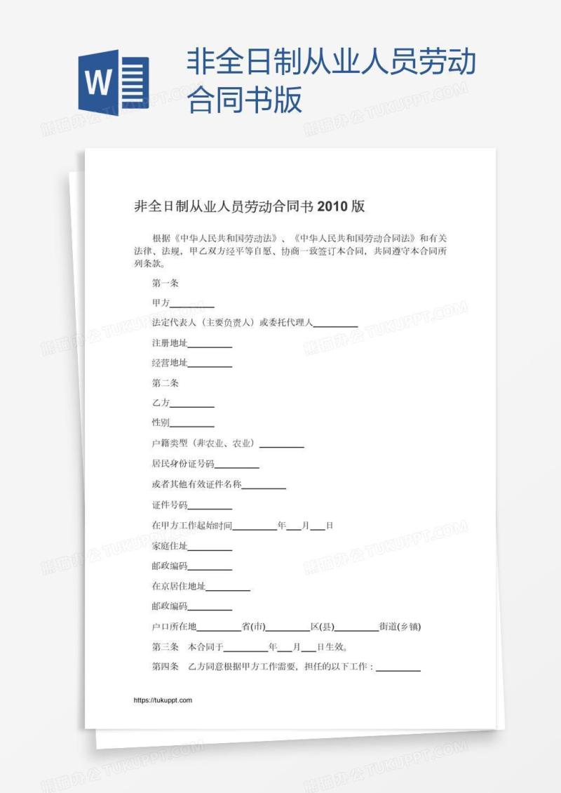 非全日制从业人员劳动合同书版