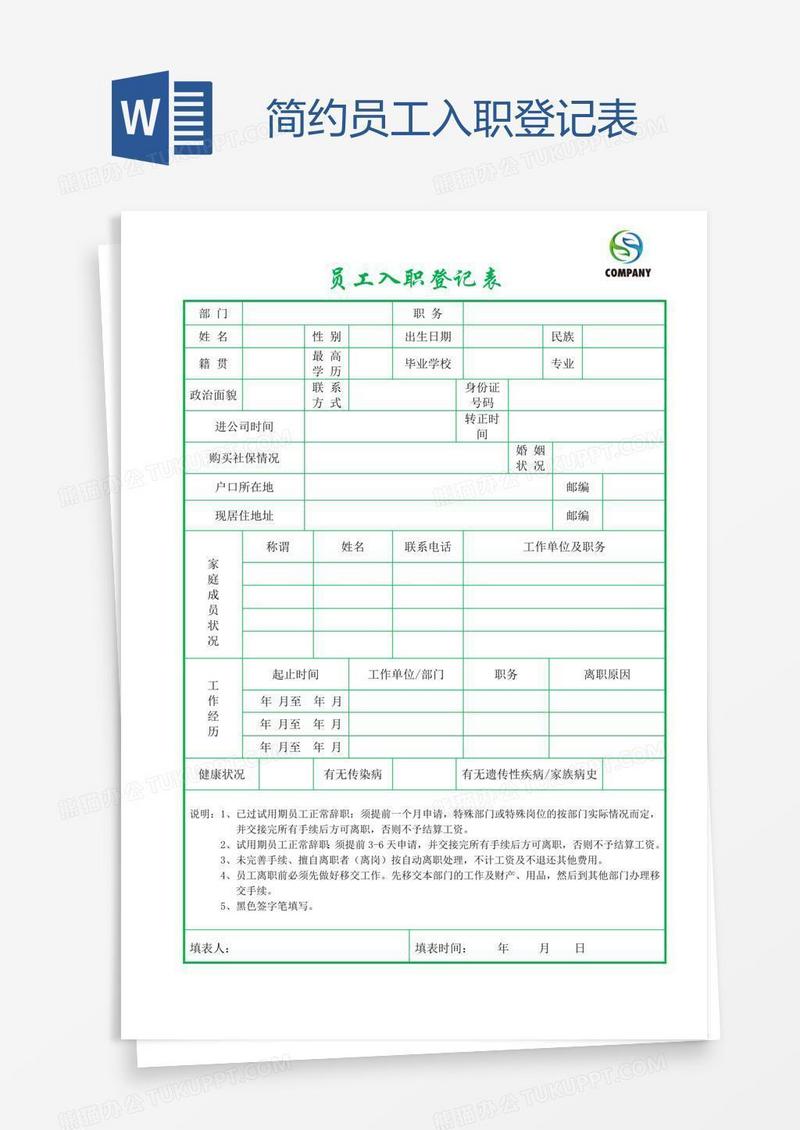 简约员工入职登记表