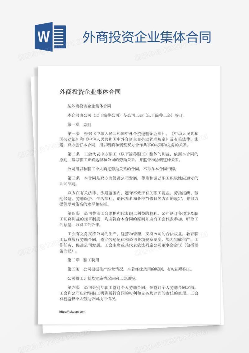 外商投资企业集体合同
