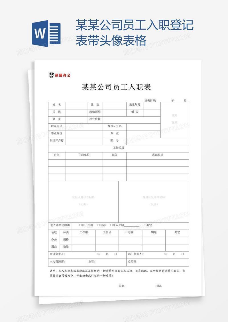 某某公司员工入职登记表带头像表格