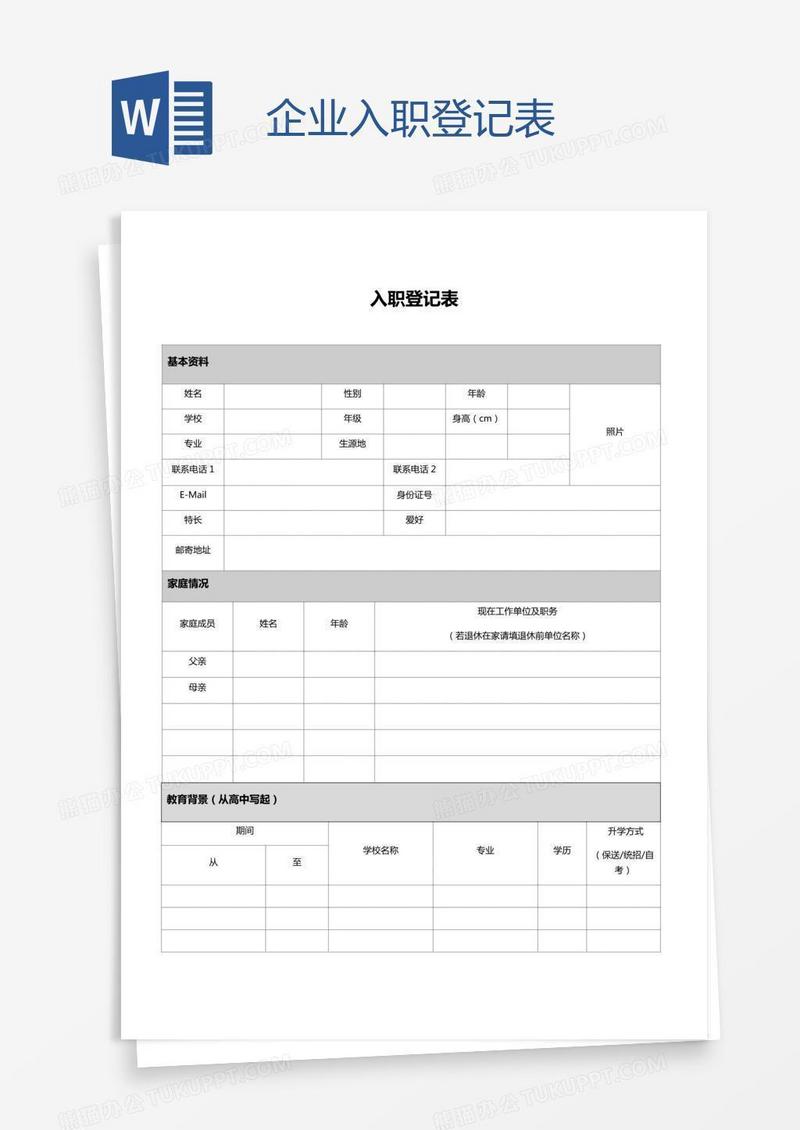 企业入职登记表