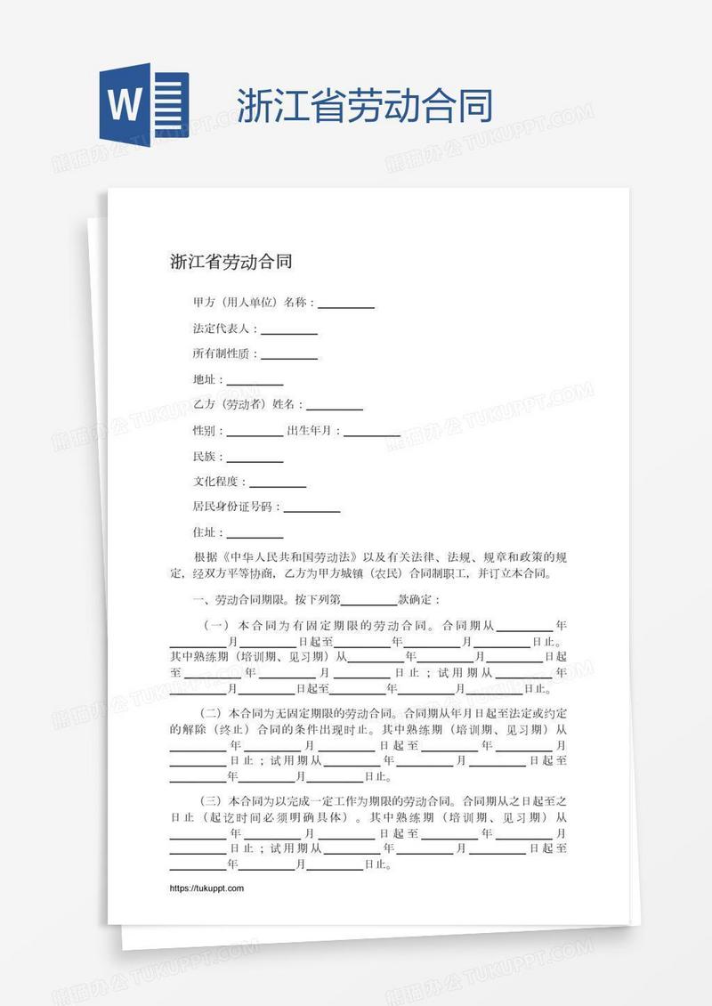 浙江省劳动合同