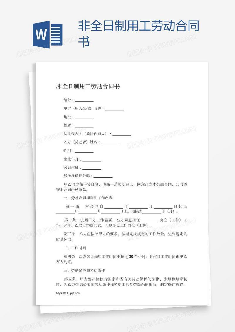 非全日制用工劳动合同书
