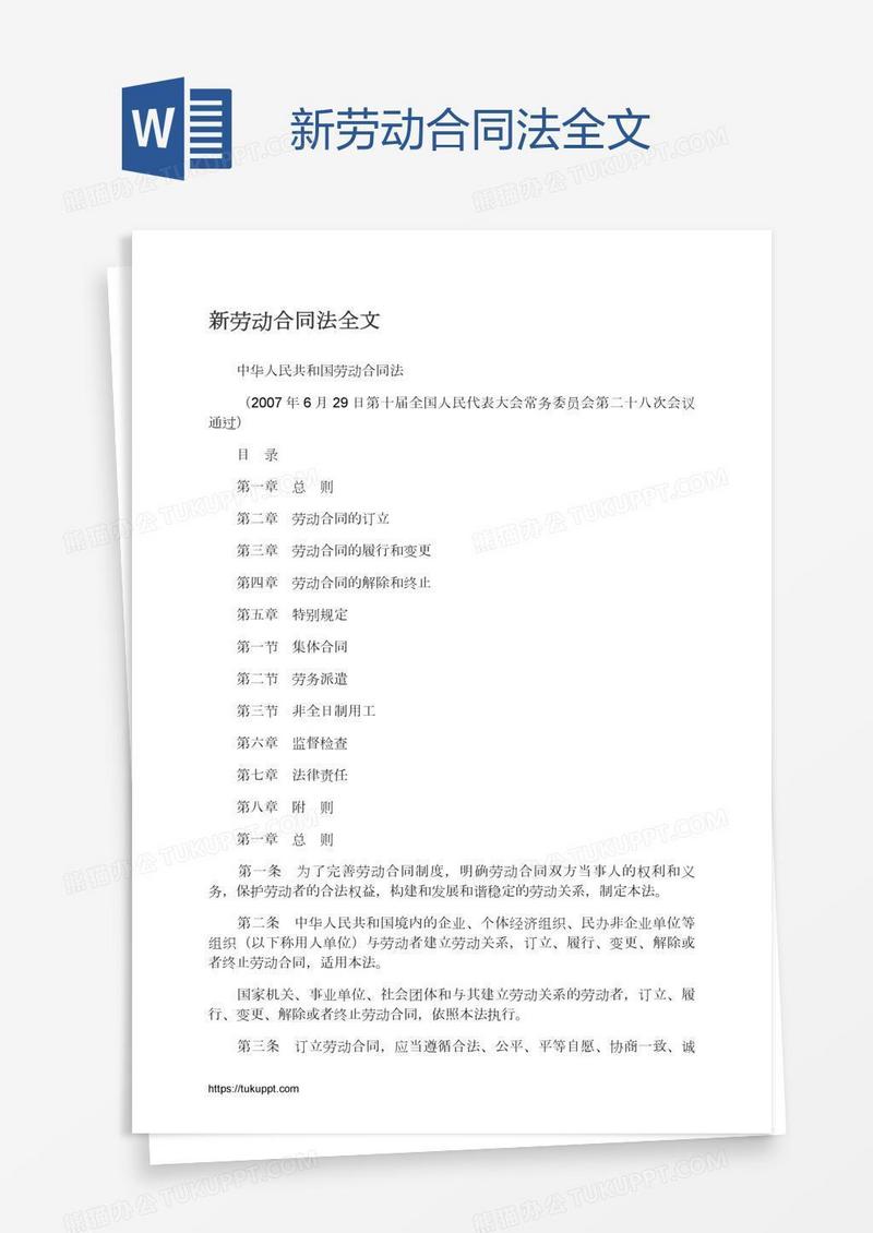 新劳动合同法全文