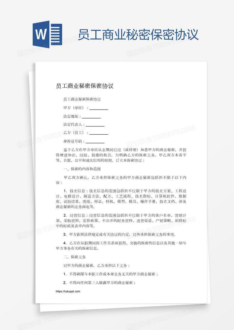 员工商业秘密保密协议