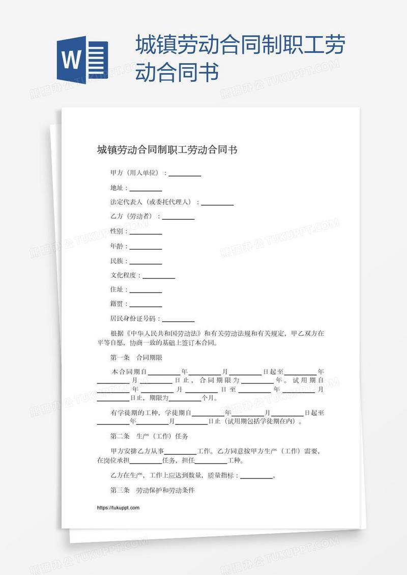 城镇劳动合同制职工劳动合同书