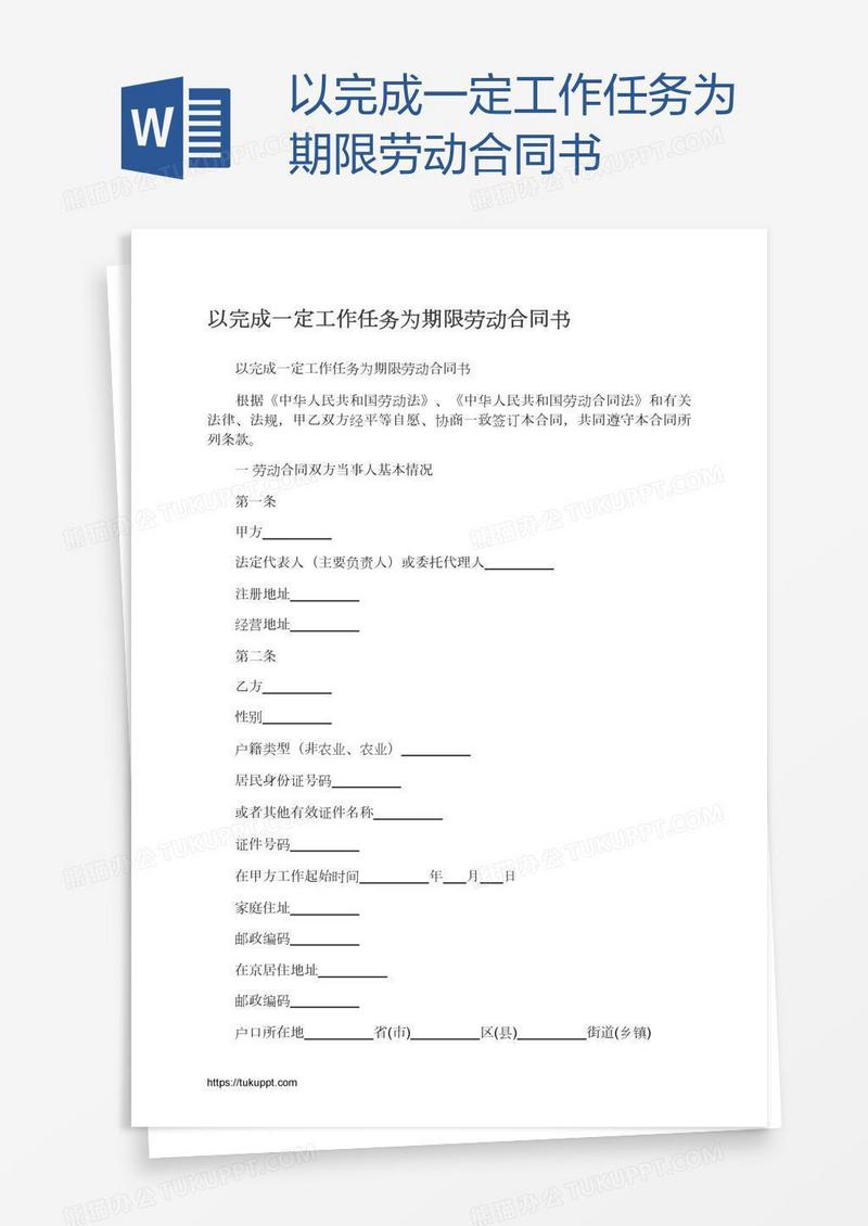 以完成一定工作任务为期限劳动合同书