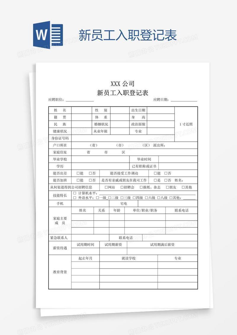 新员工入职登记表