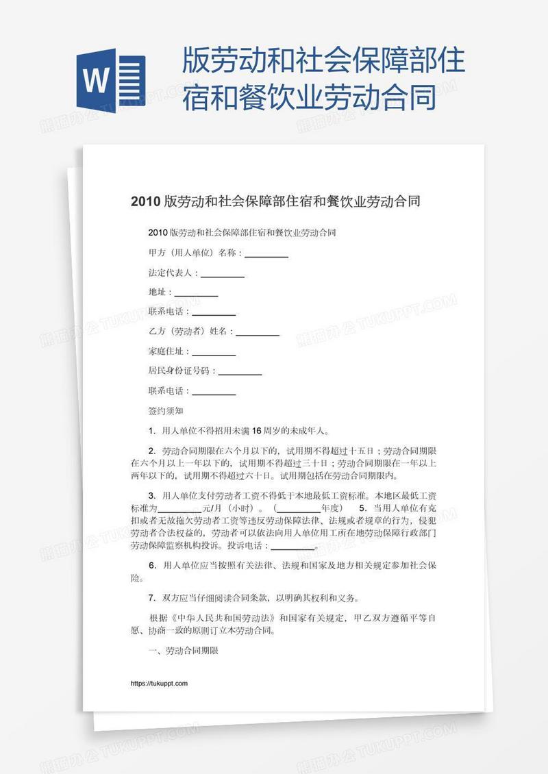 版劳动和社会保障部住宿和餐饮业劳动合同