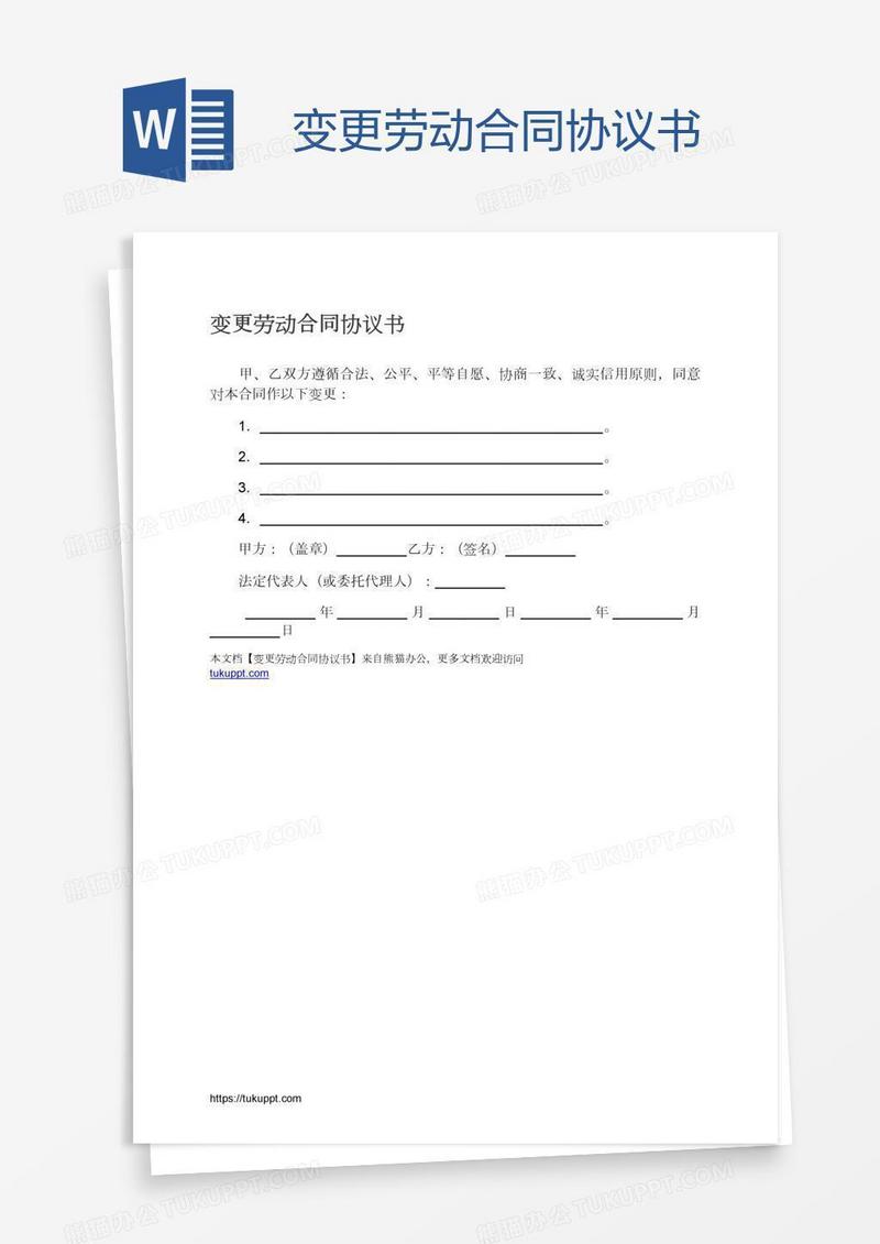 变更劳动合同协议书
