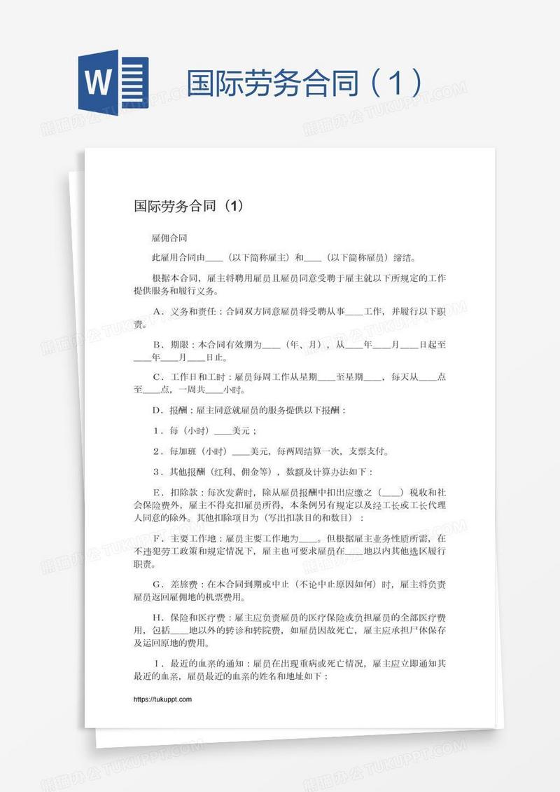 国际劳务合同（1）