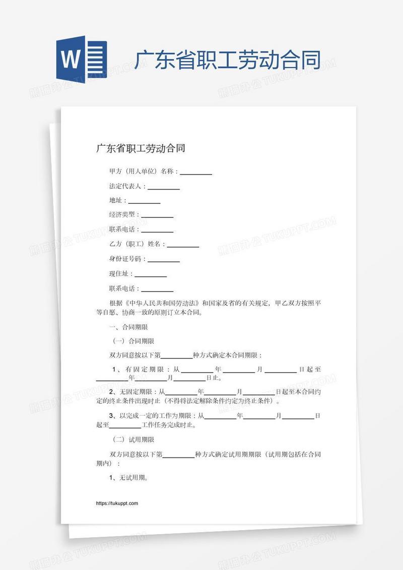 广东省职工劳动合同