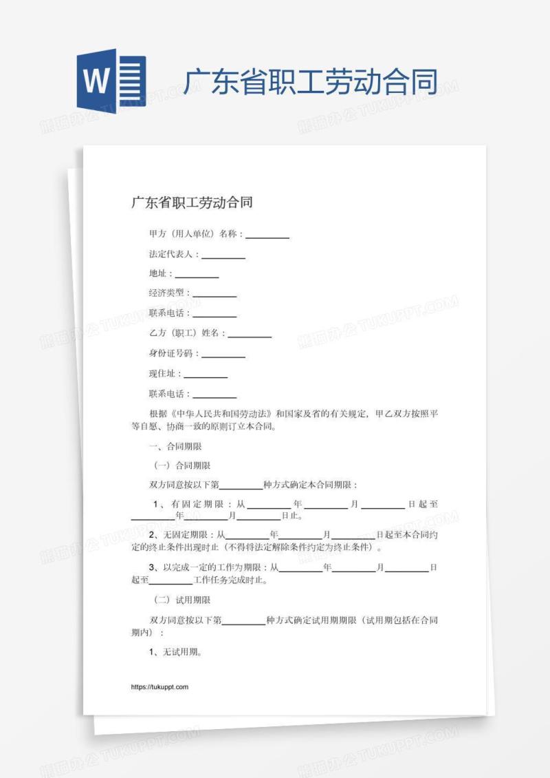广东省职工劳动合同