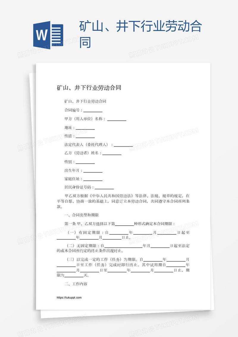 矿山、井下行业劳动合同