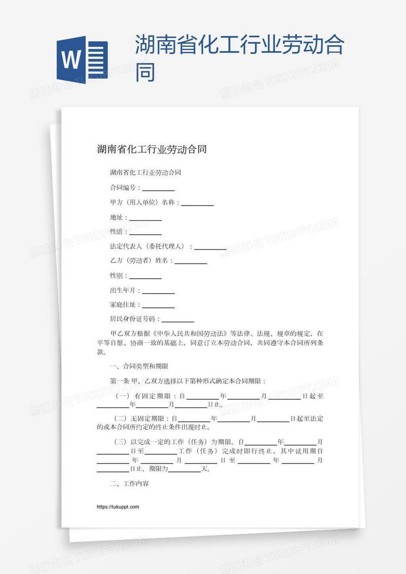 湖南省化工行业劳动合同