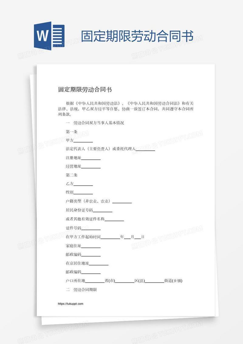 固定期限劳动合同书