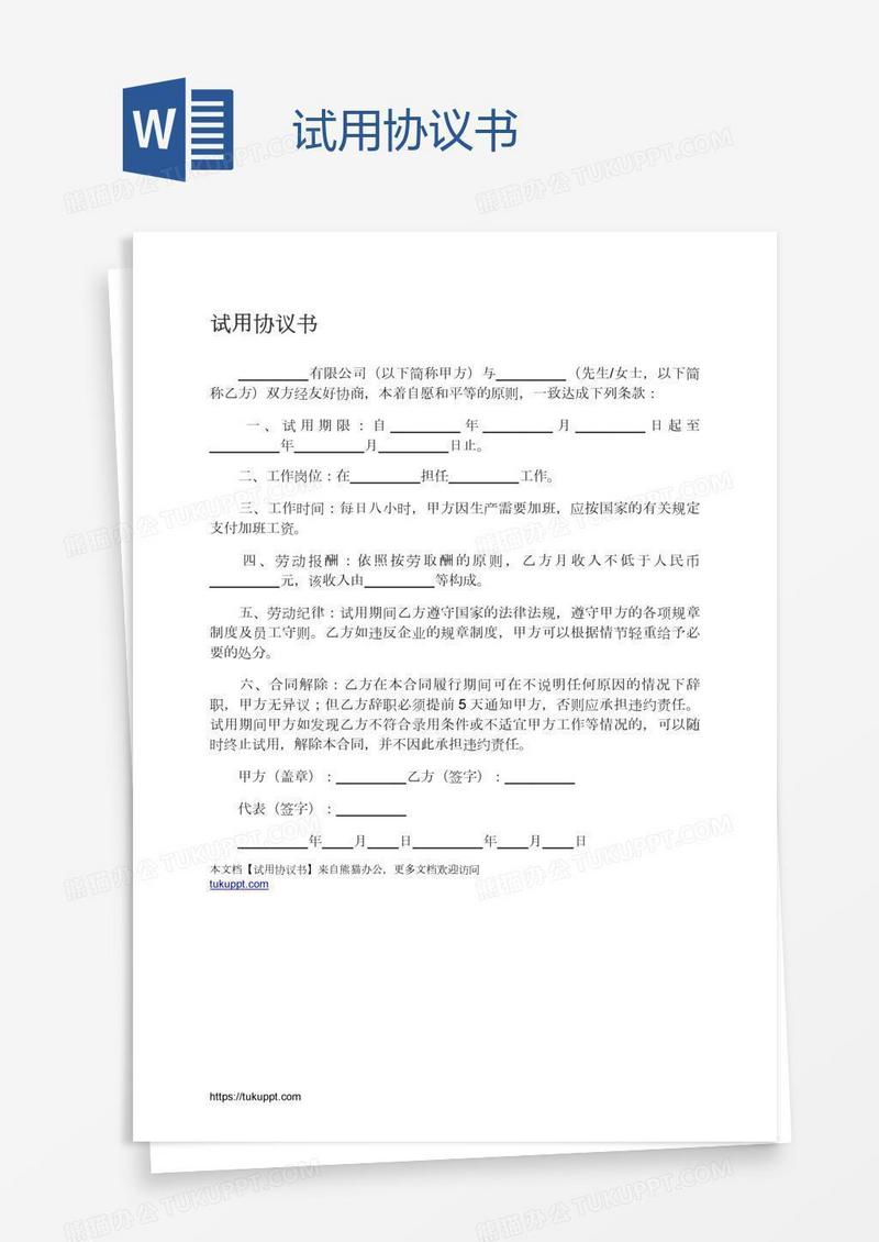 试用协议书