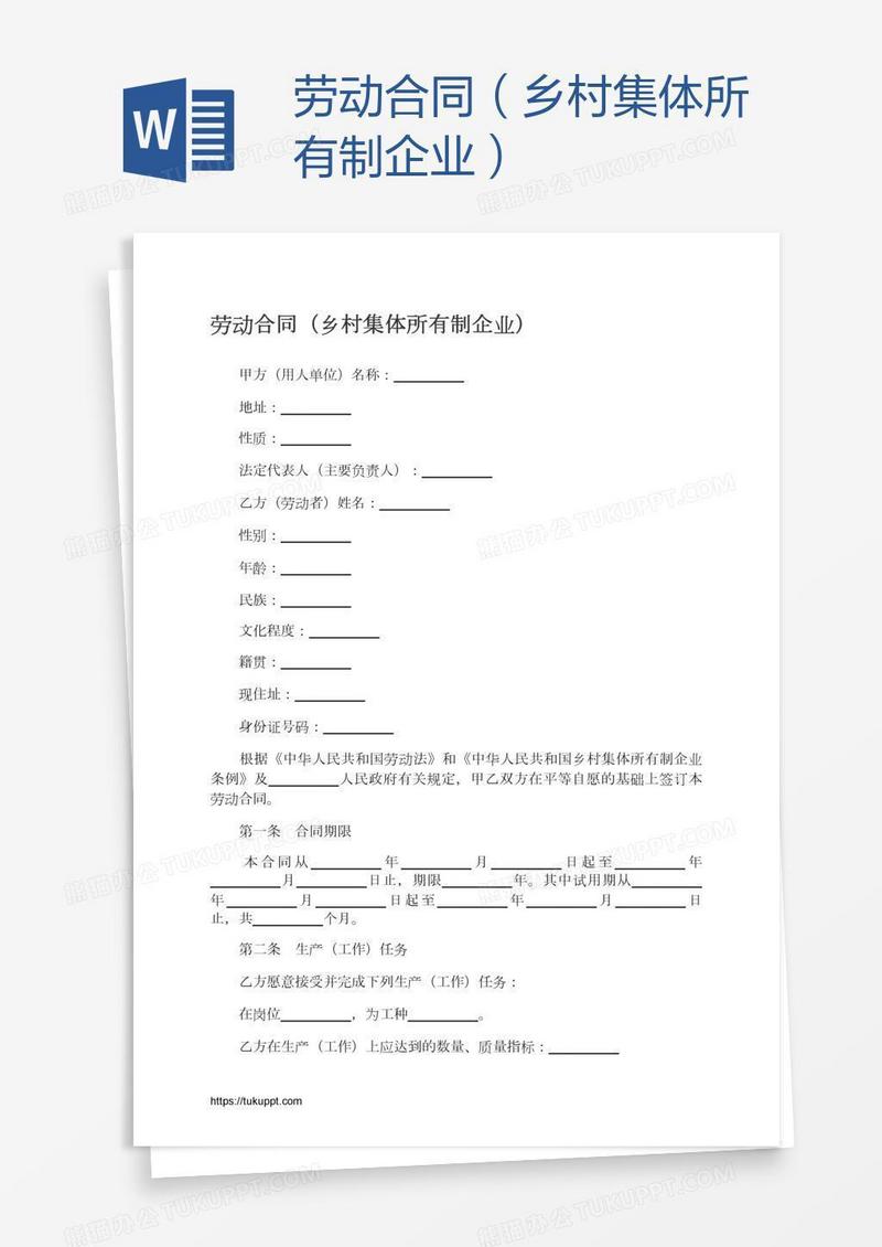 劳动合同（乡村集体所有制企业）