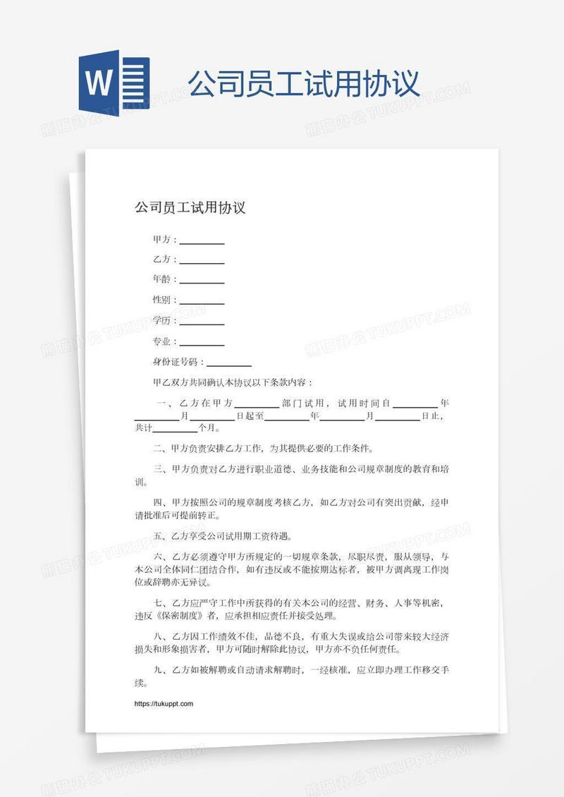 公司员工试用协议