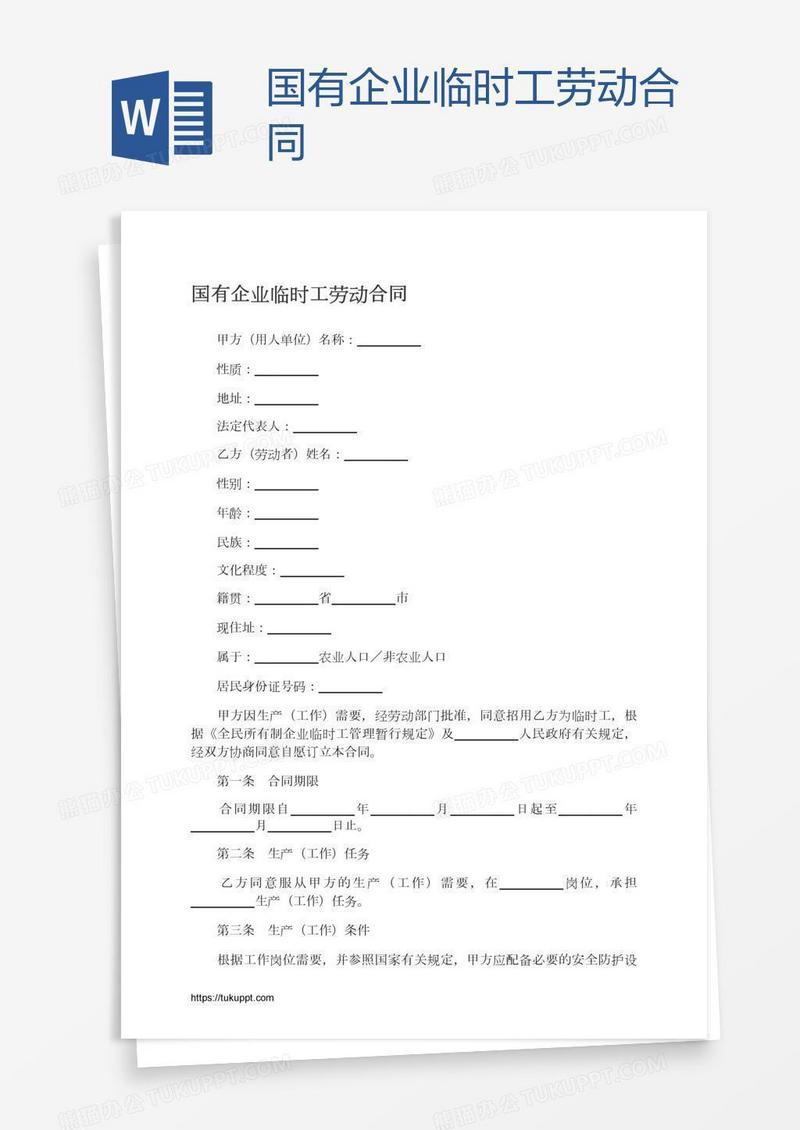 国有企业临时工劳动合同