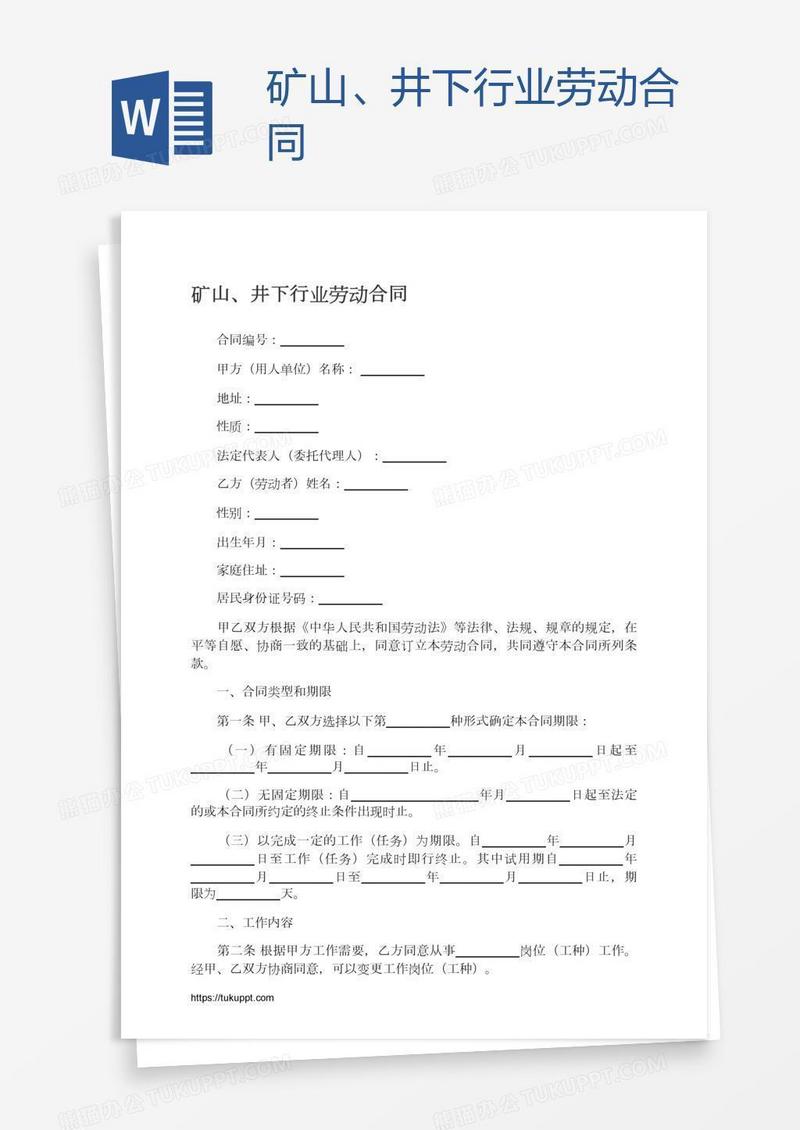 矿山、井下行业劳动合同