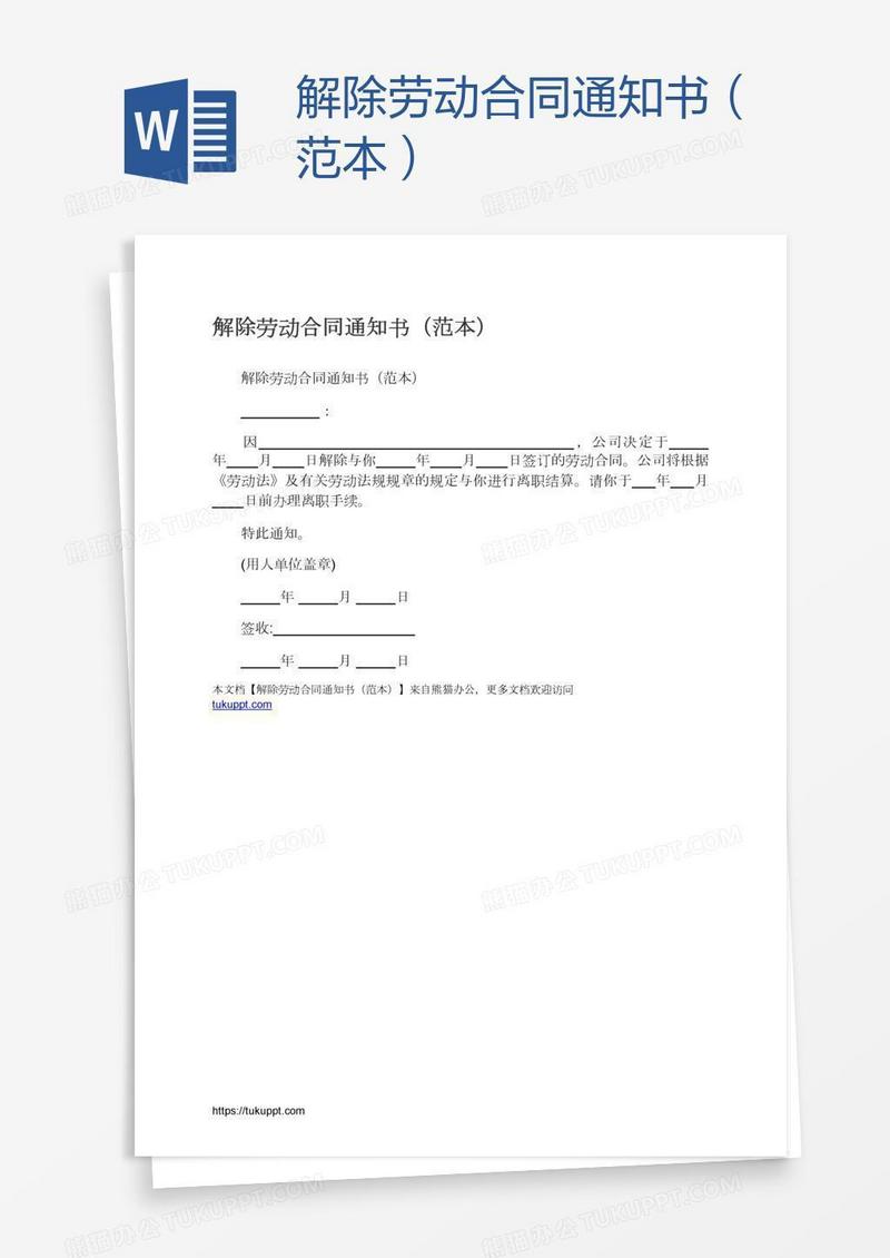 解除劳动合同通知书（范本）