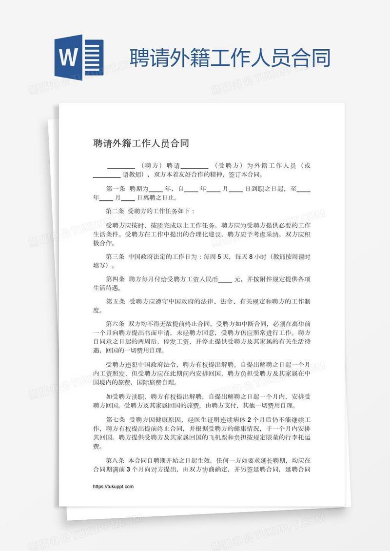聘请外籍工作人员合同