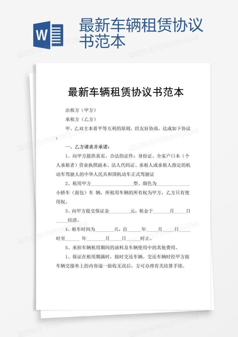 最新车辆租赁协议书范本