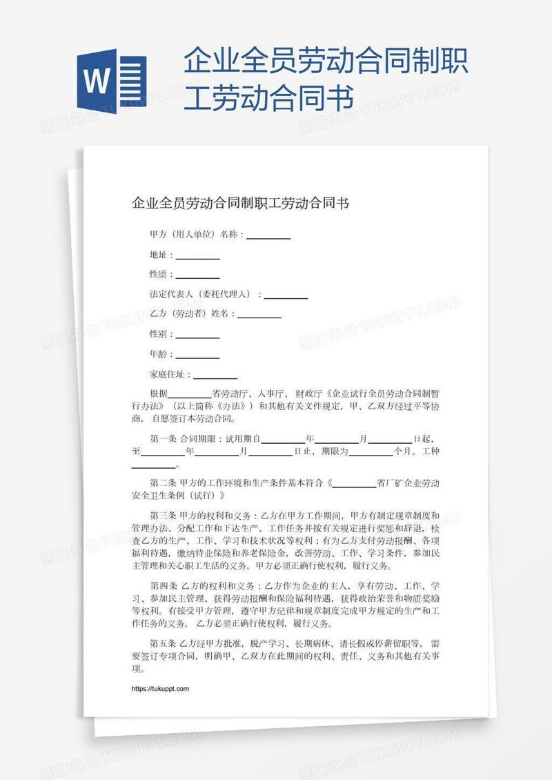 企业全员劳动合同制职工劳动合同书