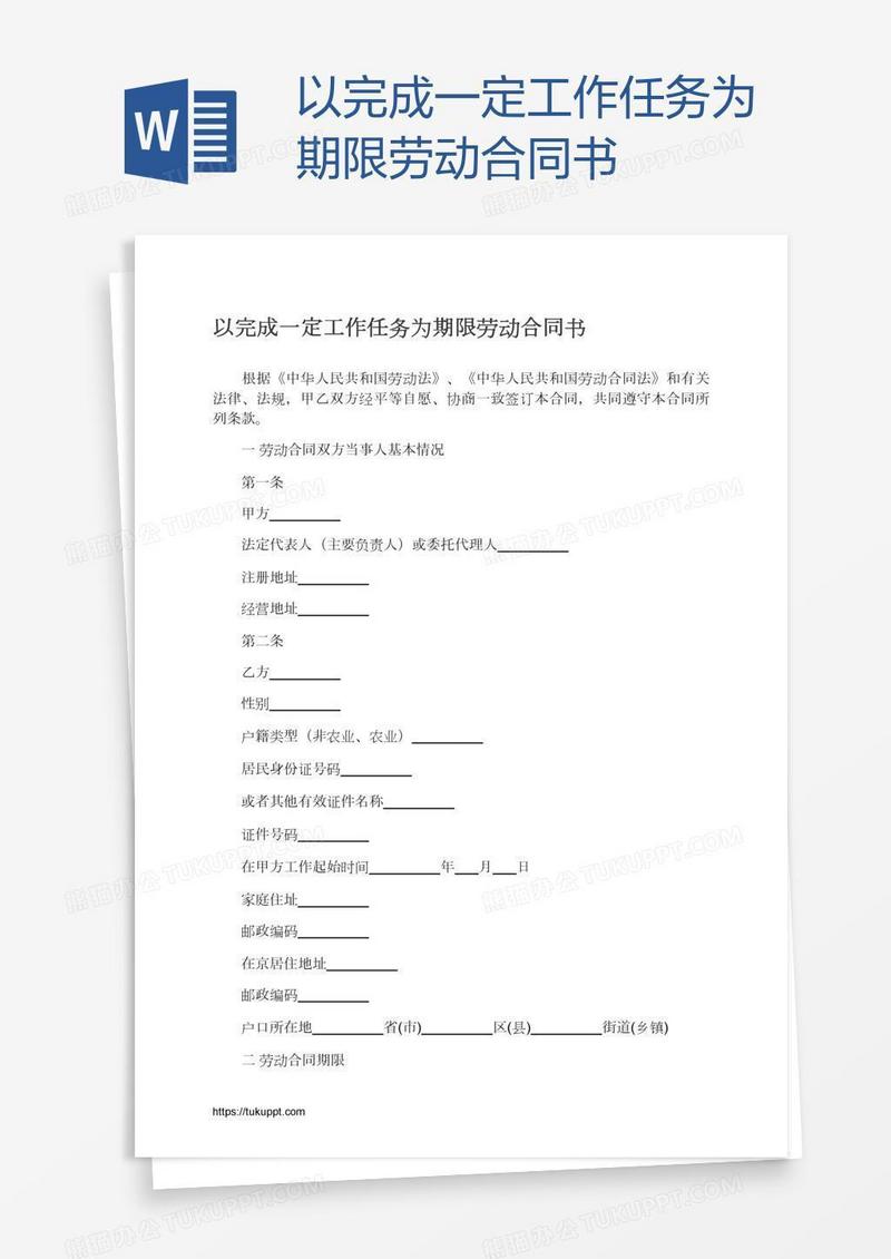 以完成一定工作任务为期限劳动合同书