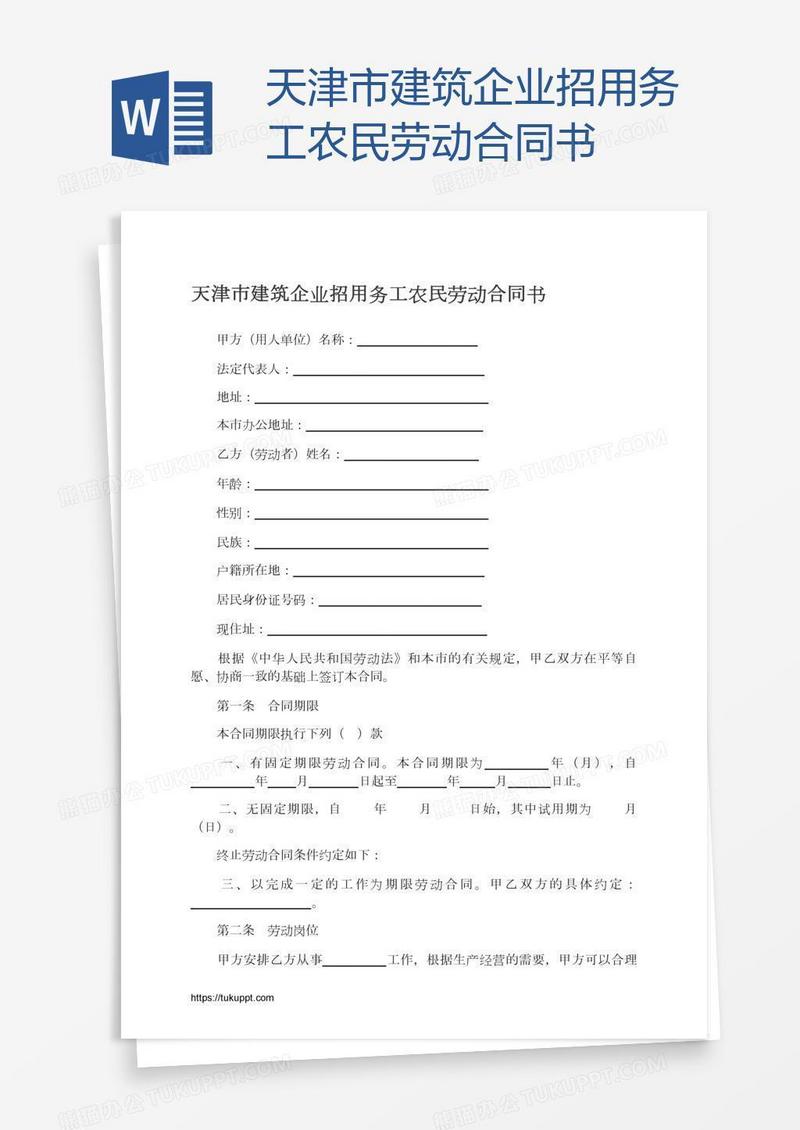 天津市建筑企业招用务工农民劳动合同书