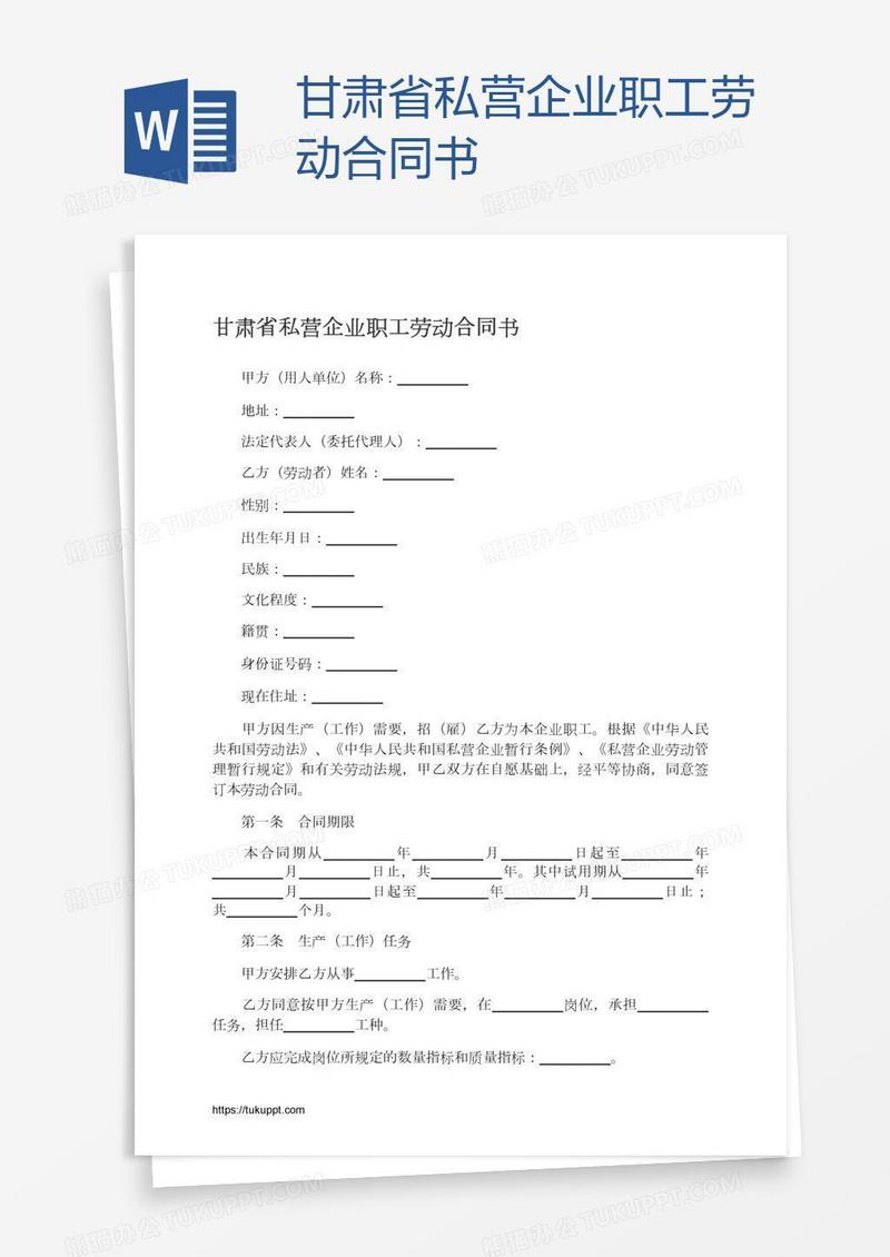 甘肃省私营企业职工劳动合同书