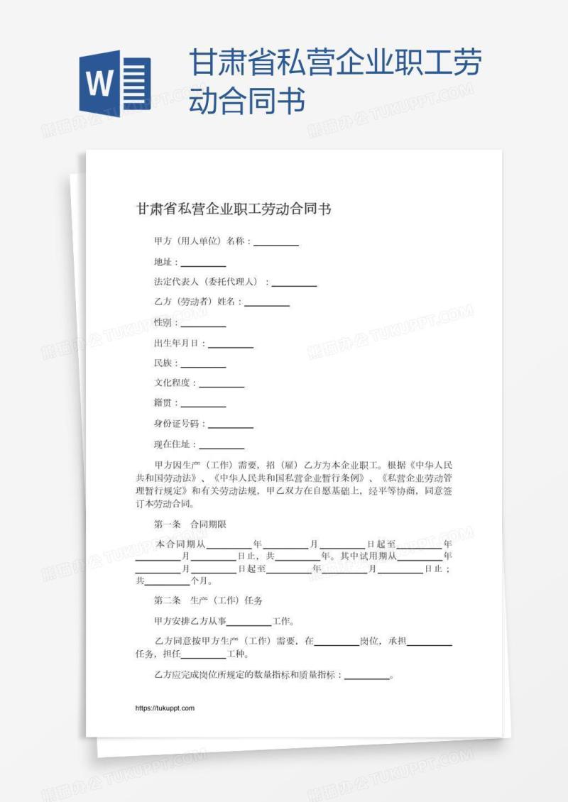 甘肃省私营企业职工劳动合同书