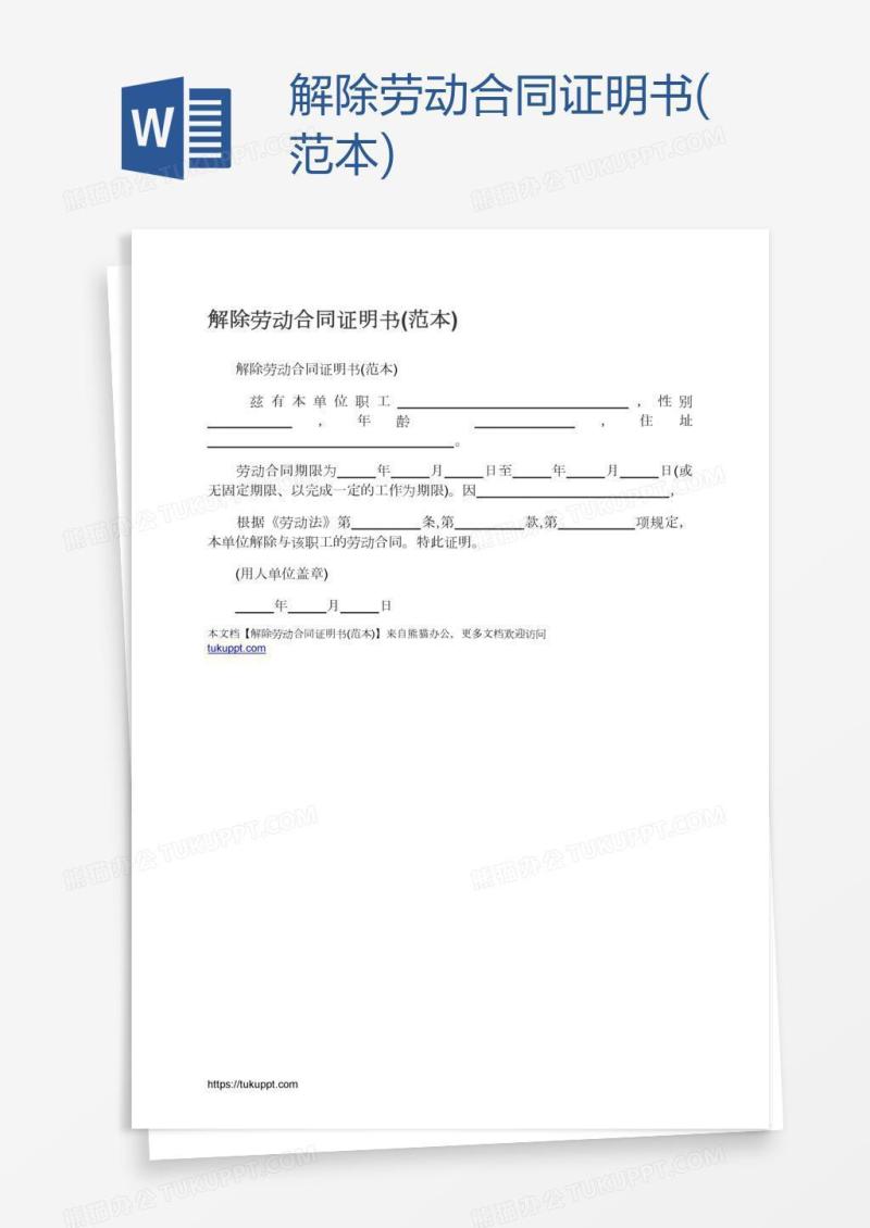 解除劳动合同证明书(范本)