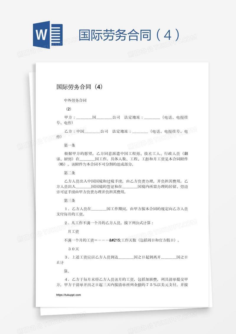 国际劳务合同（4）