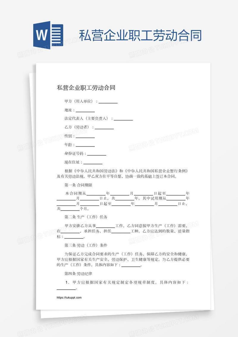 私营企业职工劳动合同