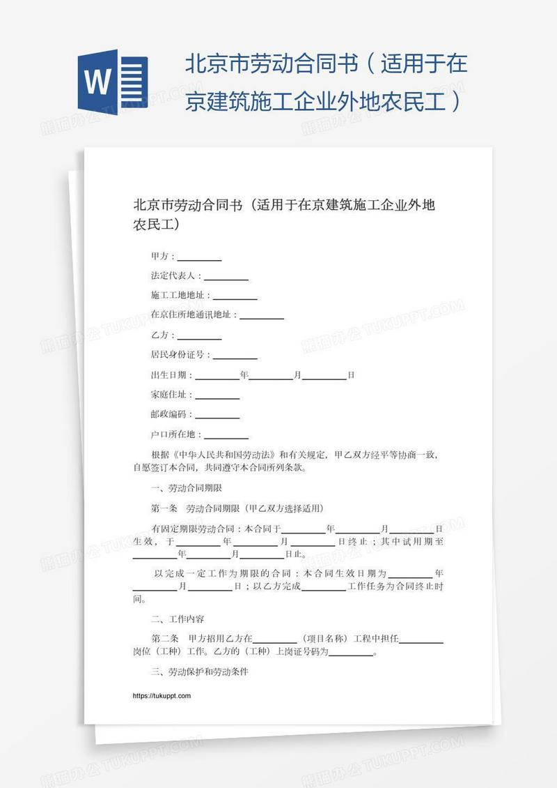 北京市劳动合同书（适用于在京建筑施工企业外地农民工）