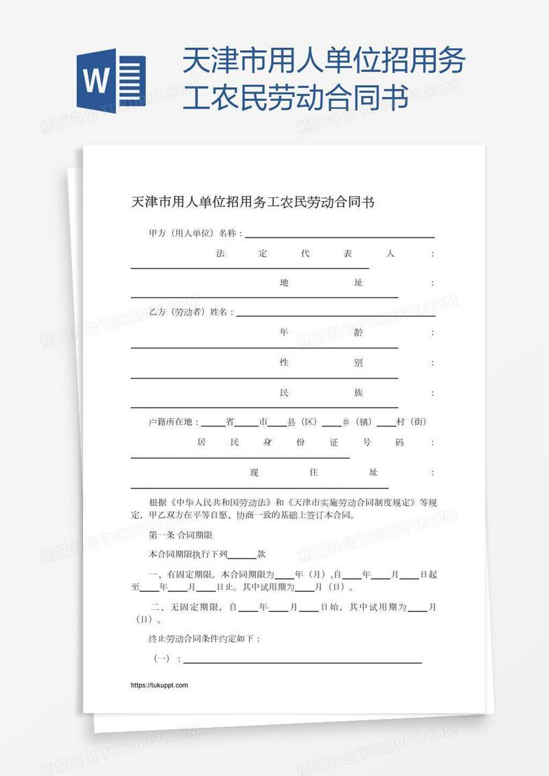 天津市用人单位招用务工农民劳动合同书